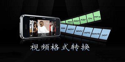 视频格式转换软件