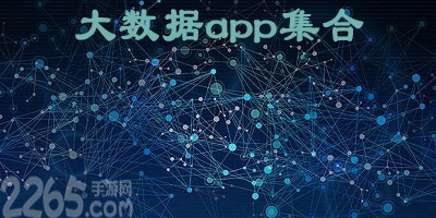 大数据app