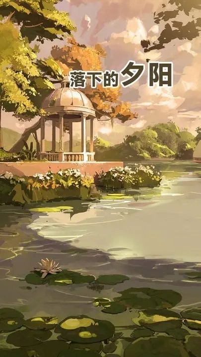 落下的夕阳手机版