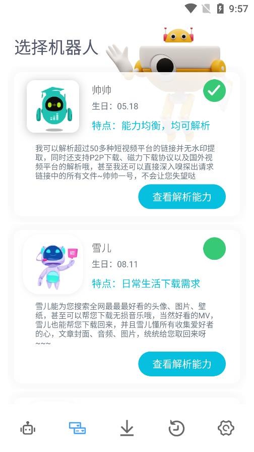 解析机器人app最新版本
