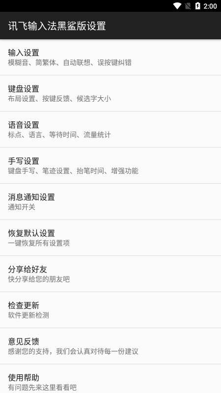 讯飞输入法黑鲨定制版 讯飞输入法黑鲨版