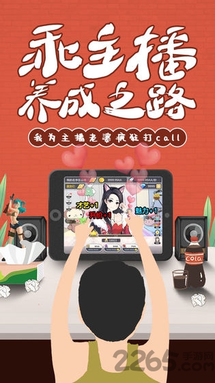 我的乖主播破解版