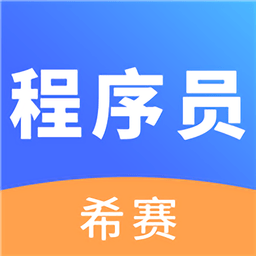 希赛程序员考试软件最新版下载-程序员考试官方正版免费下载 v2.8.9 安卓手机版
