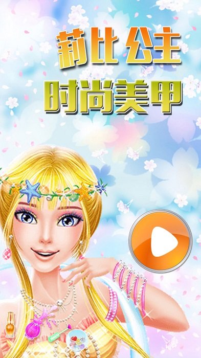 莉比公主时尚美甲游戏 莉比公主时尚美甲安卓下载