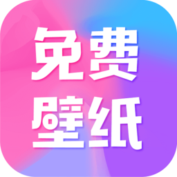 全民免费壁纸下载安装-最新版免费下载安卓版