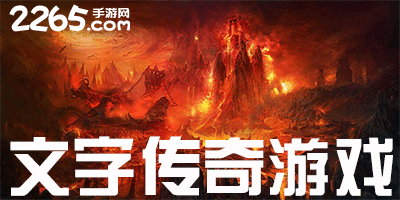 文字传奇游戏