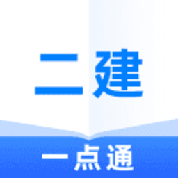 二级建造师一点通app