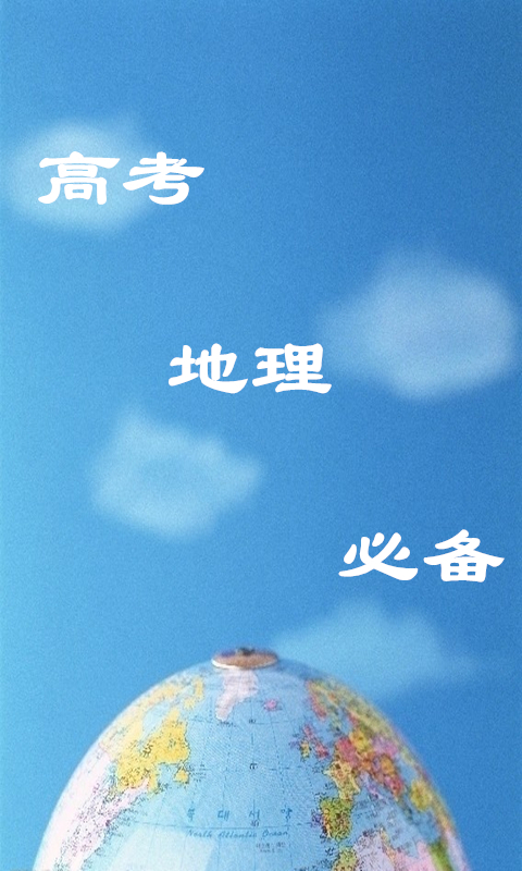 高考地理必背知识点