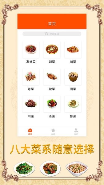 家用菜谱大全手机版