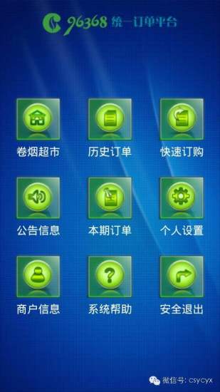 96368统一订单平台(湖南烟草统一订单)