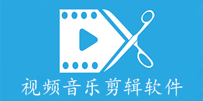 视频音乐剪辑软件