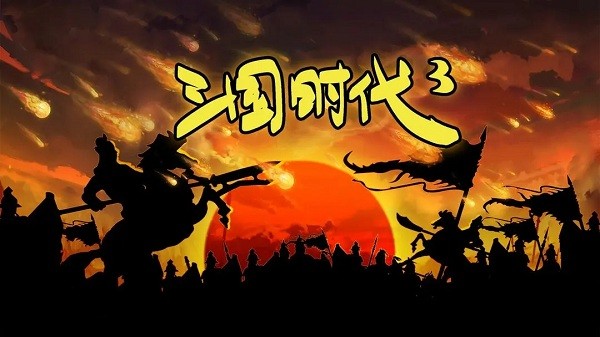 三国时代3官方版(Sanguos3)