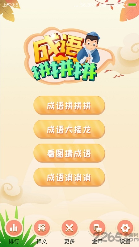 免费成语拼拼拼游戏 成语拼拼拼红包版下载