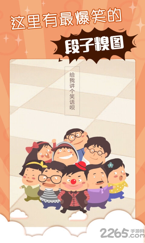 笑话糗事精选app
