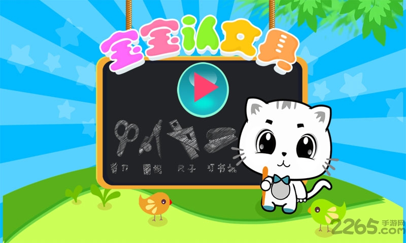 宝宝认文具手机版