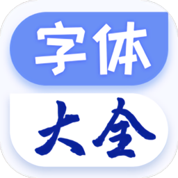 字体美化下载安装-字体美化手机版下载最新版