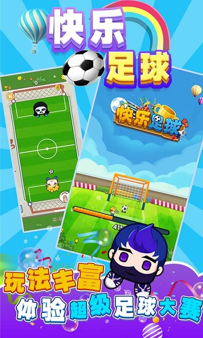 快乐足球手游