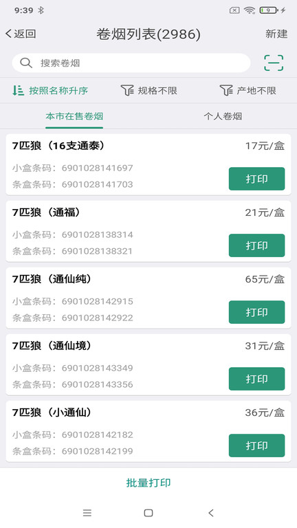 烟草价签管理APP