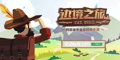 边境之旅
