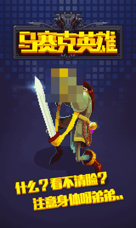 马赛克英雄无限金币版