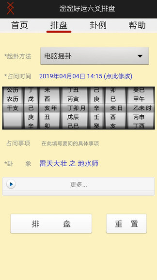 溜溜好运六爻排盘手机版