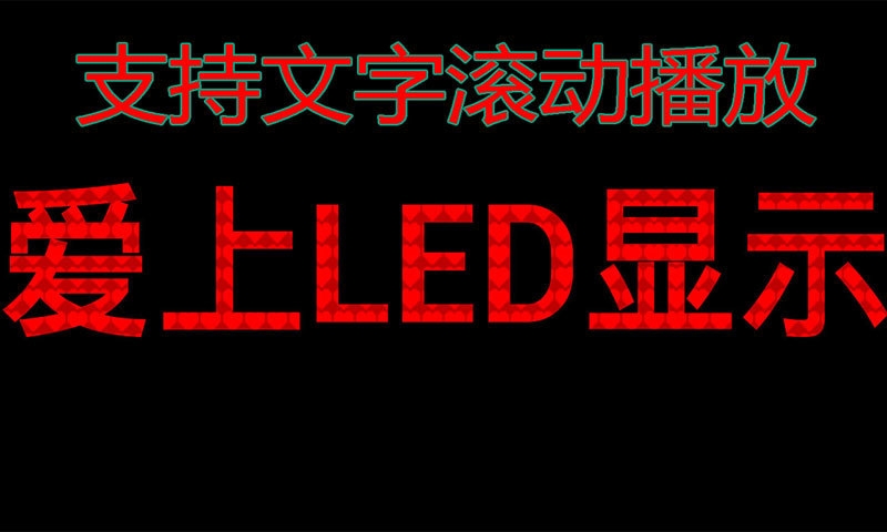 LED显示屏手机版 LED显示屏软件下载
