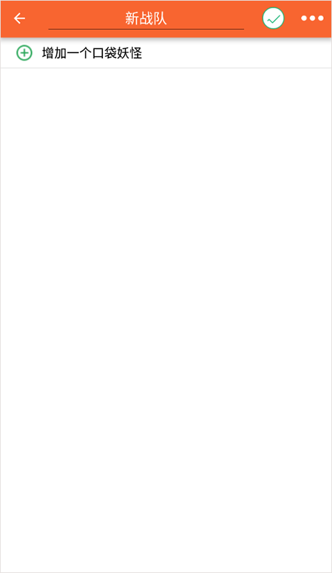 口袋图鉴队伍选择方法