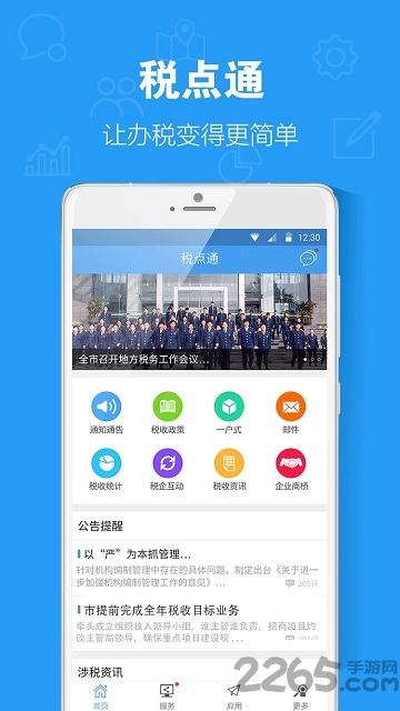 税点通app