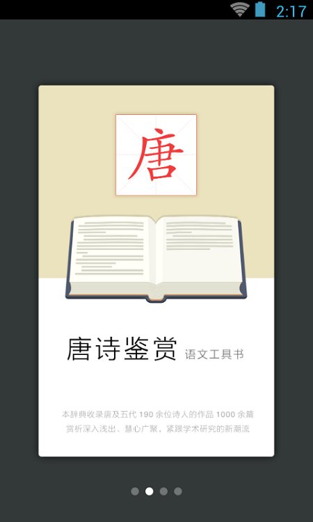 唐诗鉴赏辞典电子版 唐诗鉴赏辞典app下载