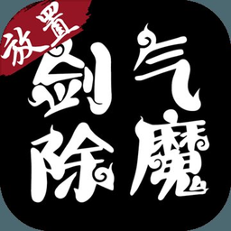 剑气除魔最新版下载-剑气除魔2025最新版本安卓版