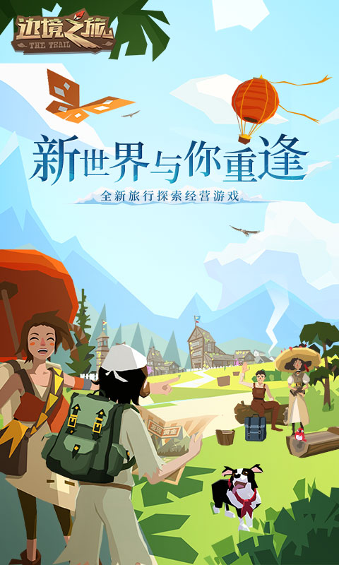 边境之旅新世界的重逢游戏