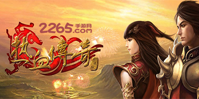 热血传奇手游