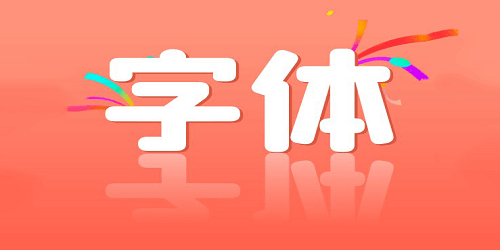 字体下载软件