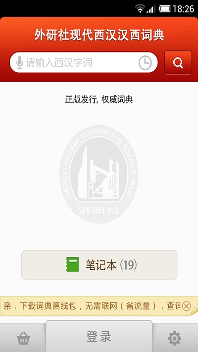 外研社西班牙语app