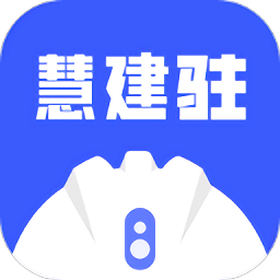 慧建驻app下载-官方正版免费下载