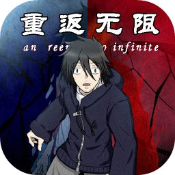 重返无限手机版
