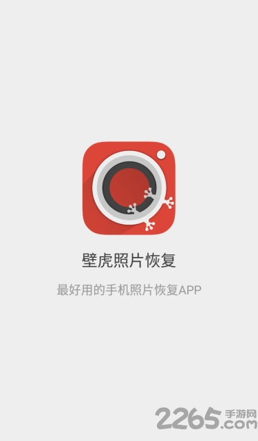 壁虎照片恢复手机版