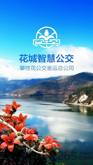 花城智慧公交 花城智慧公交客户端下载