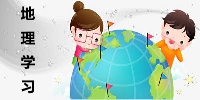 地理学习app