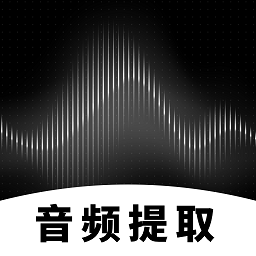 专业音频提取app下载-安卓版下载v1.0.0最新版
