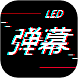 手持LED弹幕软件下载-安卓版免费下载最新版