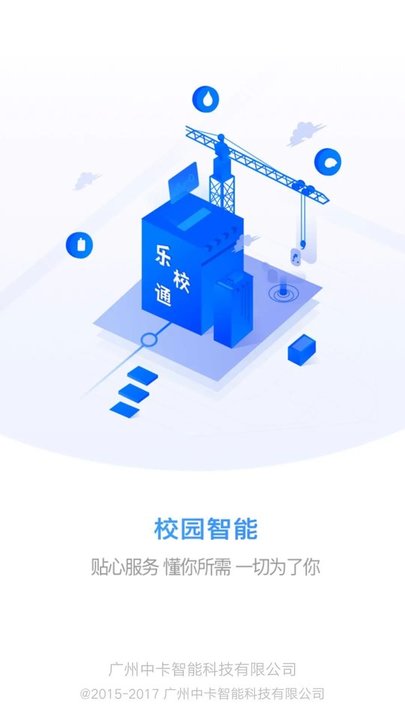 乐校通手机客户端