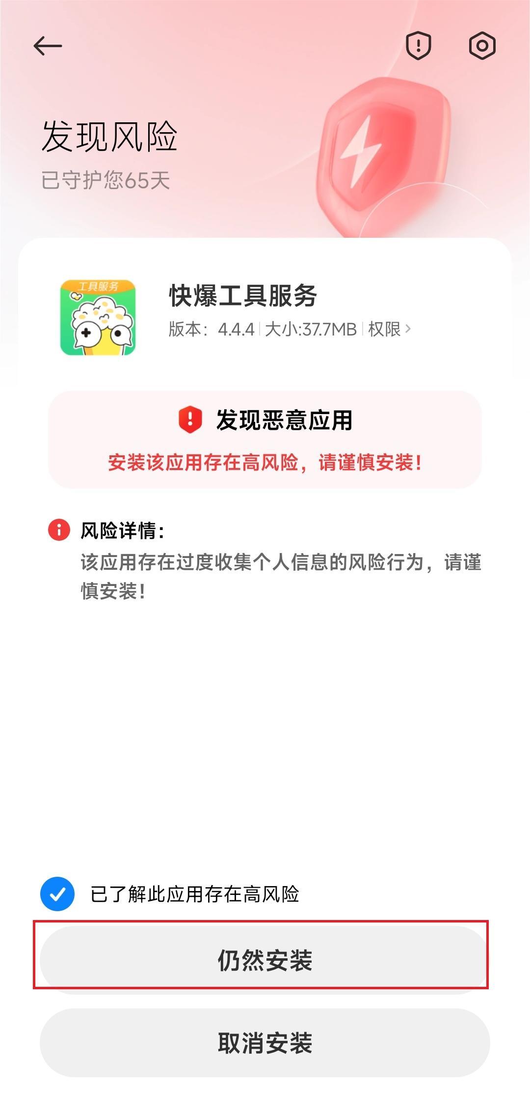快爆工具服务下载风险提示怎么办 快爆工具服务下载风险提示怎么办