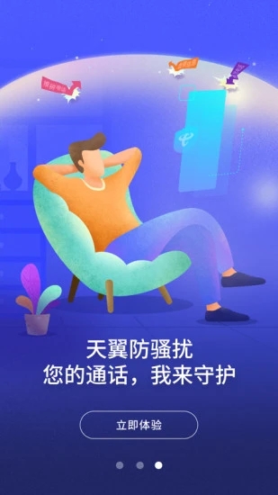 天翼防骚扰软件