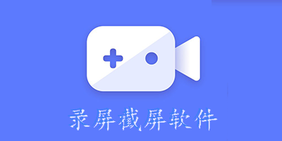 录屏截屏软件