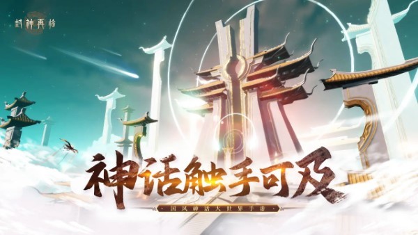 封神再临游戏