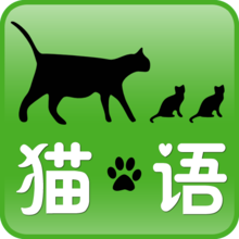 猫语手机版下载-最新版免费下载