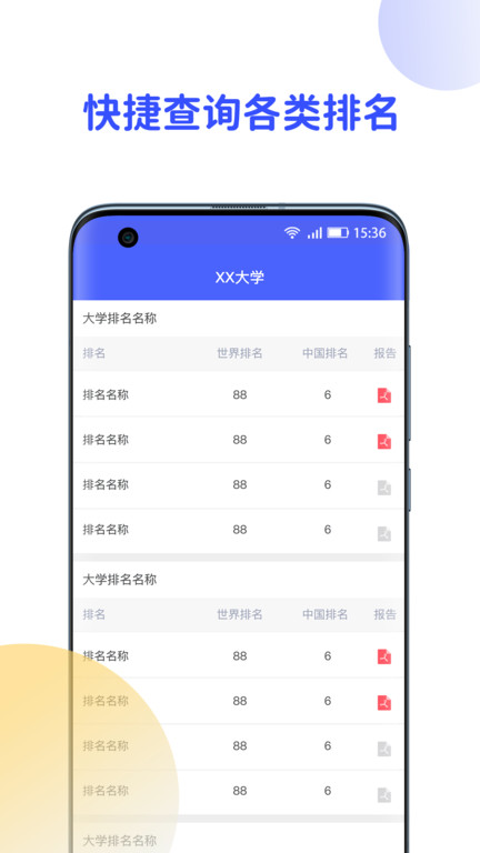 院校情报app