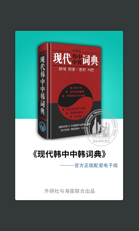 外研社现代韩中中韩词典app(改名外研社韩语)