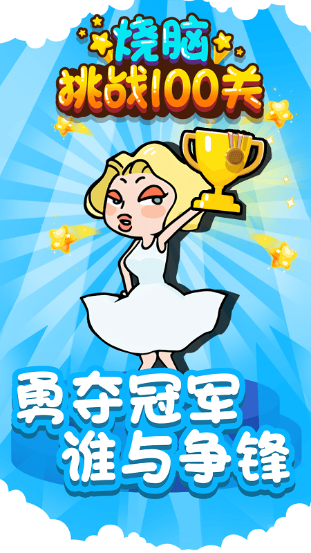 烧脑挑战100关最新版